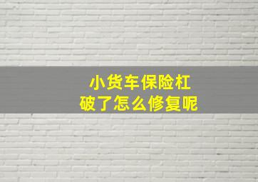 小货车保险杠破了怎么修复呢