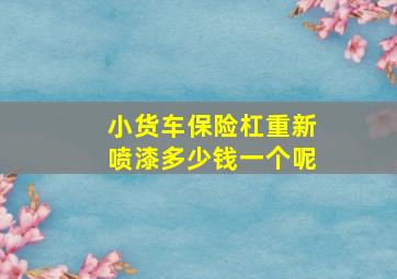 小货车保险杠重新喷漆多少钱一个呢