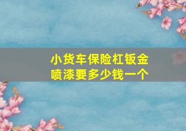 小货车保险杠钣金喷漆要多少钱一个