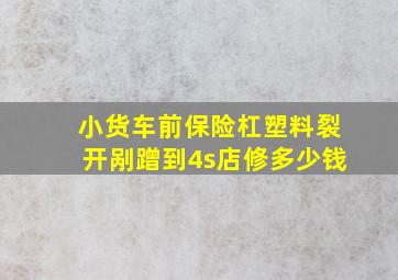 小货车前保险杠塑料裂开剐蹭到4s店修多少钱