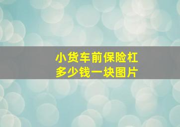 小货车前保险杠多少钱一块图片