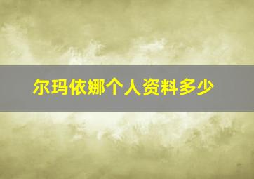 尔玛依娜个人资料多少