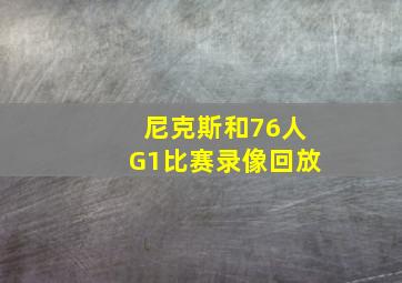 尼克斯和76人G1比赛录像回放