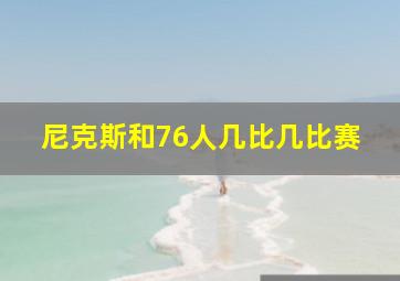 尼克斯和76人几比几比赛