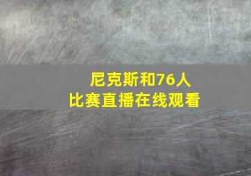 尼克斯和76人比赛直播在线观看