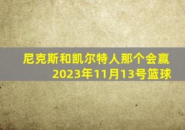 尼克斯和凯尔特人那个会赢2023年11月13号篮球