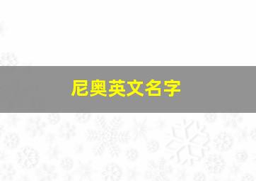 尼奥英文名字