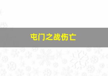 屯门之战伤亡