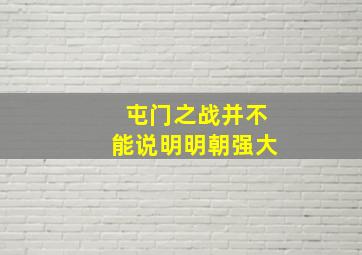 屯门之战并不能说明明朝强大