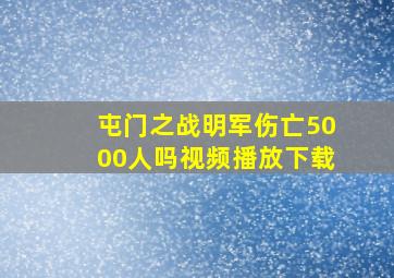 屯门之战明军伤亡5000人吗视频播放下载