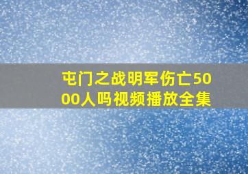 屯门之战明军伤亡5000人吗视频播放全集