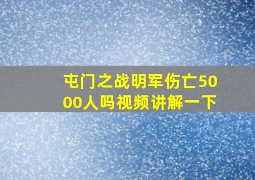 屯门之战明军伤亡5000人吗视频讲解一下