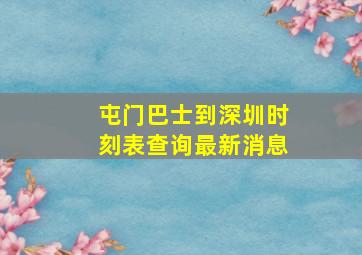 屯门巴士到深圳时刻表查询最新消息