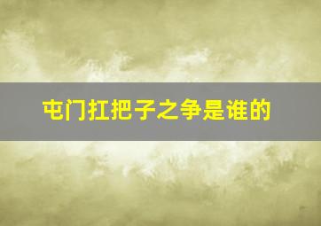 屯门扛把子之争是谁的