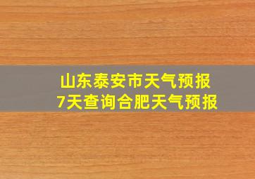 山东泰安市天气预报7天查询合肥天气预报