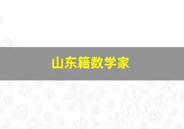 山东籍数学家