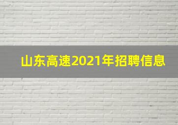 山东高速2021年招聘信息