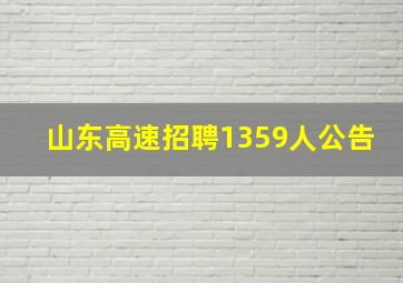 山东高速招聘1359人公告