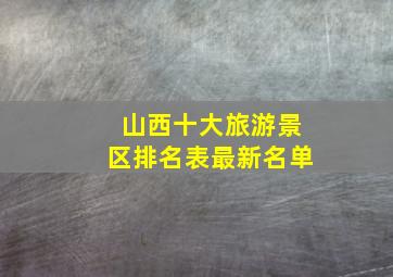 山西十大旅游景区排名表最新名单