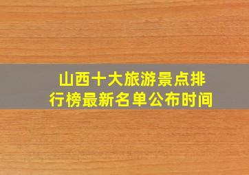 山西十大旅游景点排行榜最新名单公布时间