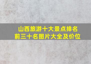 山西旅游十大景点排名前三十名图片大全及价位