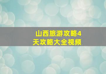 山西旅游攻略4天攻略大全视频