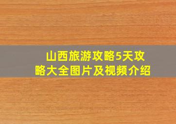 山西旅游攻略5天攻略大全图片及视频介绍