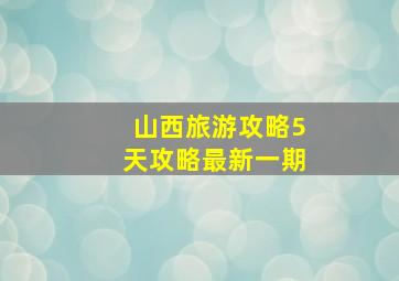 山西旅游攻略5天攻略最新一期