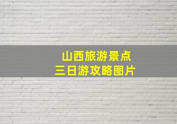 山西旅游景点三日游攻略图片