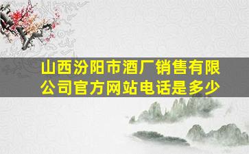 山西汾阳市酒厂销售有限公司官方网站电话是多少