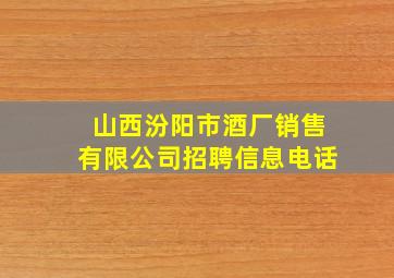 山西汾阳市酒厂销售有限公司招聘信息电话