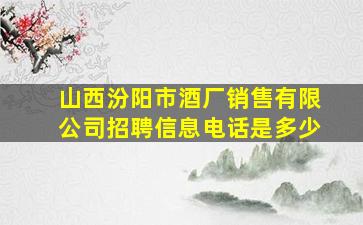 山西汾阳市酒厂销售有限公司招聘信息电话是多少