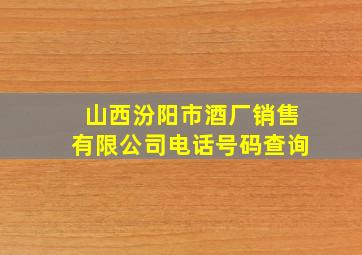 山西汾阳市酒厂销售有限公司电话号码查询