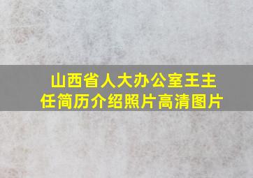 山西省人大办公室王主任简历介绍照片高清图片