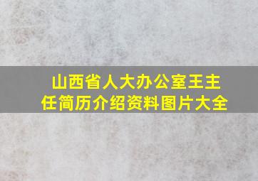 山西省人大办公室王主任简历介绍资料图片大全