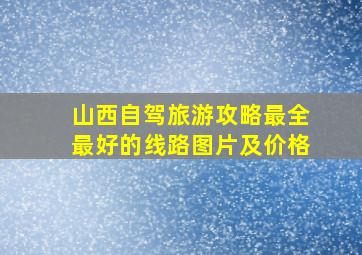 山西自驾旅游攻略最全最好的线路图片及价格