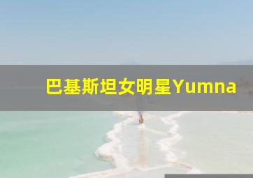 巴基斯坦女明星Yumna