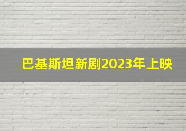 巴基斯坦新剧2023年上映