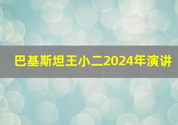 巴基斯坦王小二2024年演讲