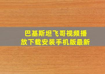 巴基斯坦飞哥视频播放下载安装手机版最新