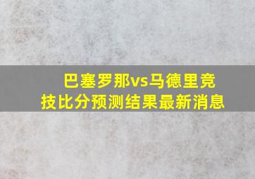 巴塞罗那vs马德里竞技比分预测结果最新消息