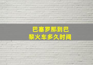 巴塞罗那到巴黎火车多久时间