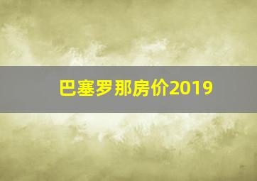 巴塞罗那房价2019