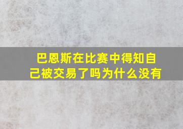 巴恩斯在比赛中得知自己被交易了吗为什么没有