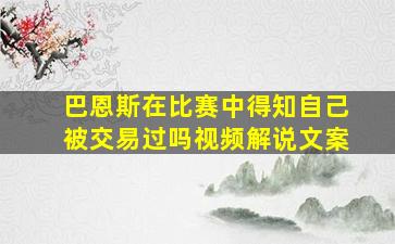 巴恩斯在比赛中得知自己被交易过吗视频解说文案