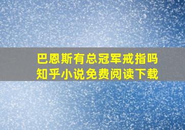 巴恩斯有总冠军戒指吗知乎小说免费阅读下载