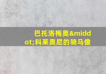 巴托洛梅奥·科莱奥尼的骑马像