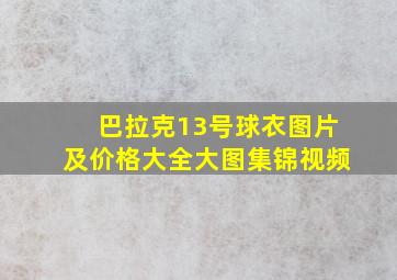 巴拉克13号球衣图片及价格大全大图集锦视频