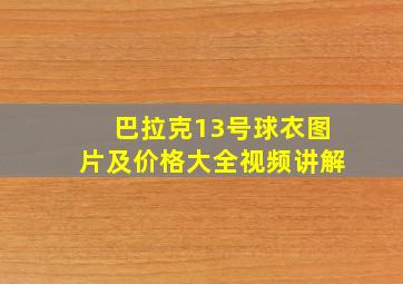 巴拉克13号球衣图片及价格大全视频讲解