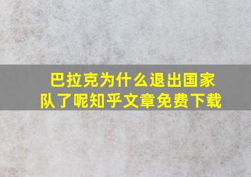 巴拉克为什么退出国家队了呢知乎文章免费下载